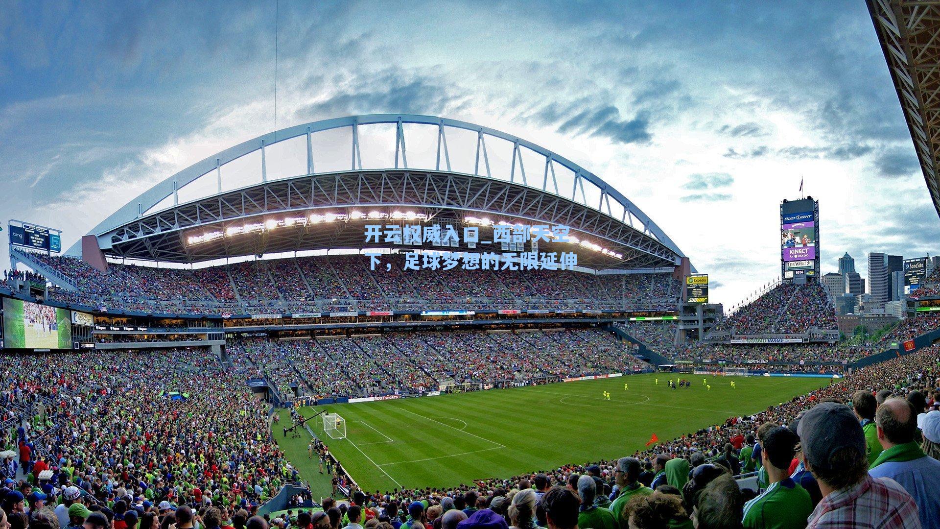 西部天空下,足球梦想的无限延伸