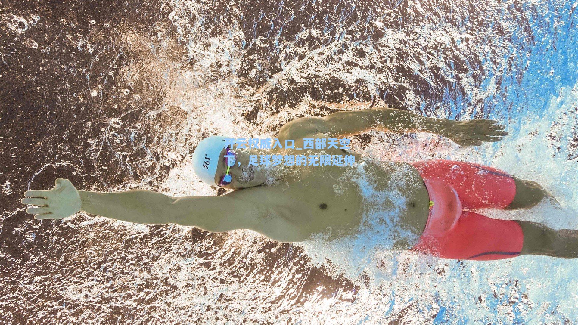 西部天空下,足球梦想的无限延伸