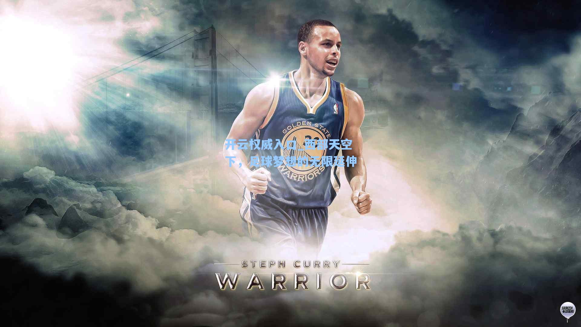 西部天空下,足球梦想的无限延伸