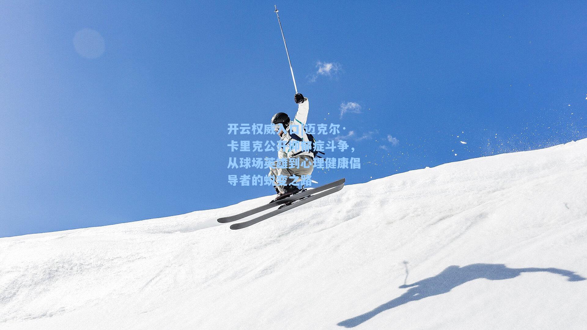 迈克尔·卡里克公开抑郁症斗争，从球场英雄到心理健康倡导者的蜕变之路