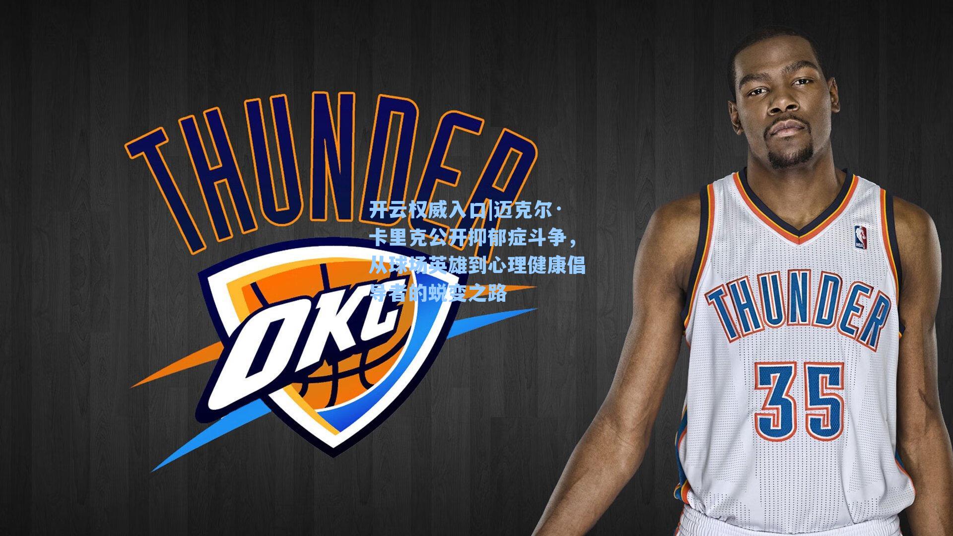 迈克尔·卡里克公开抑郁症斗争，从球场英雄到心理健康倡导者的蜕变之路