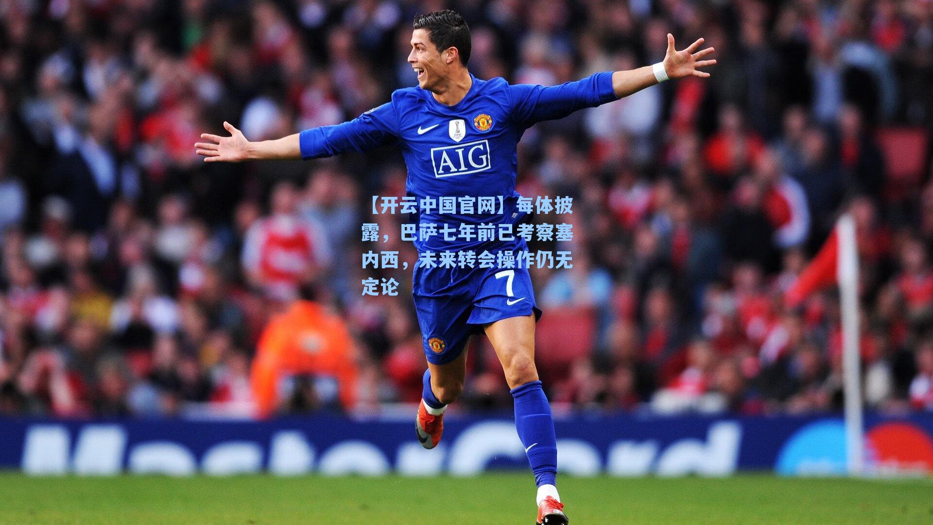 每体披露，巴萨七年前已考察塞内西，未来转会操作仍无定论