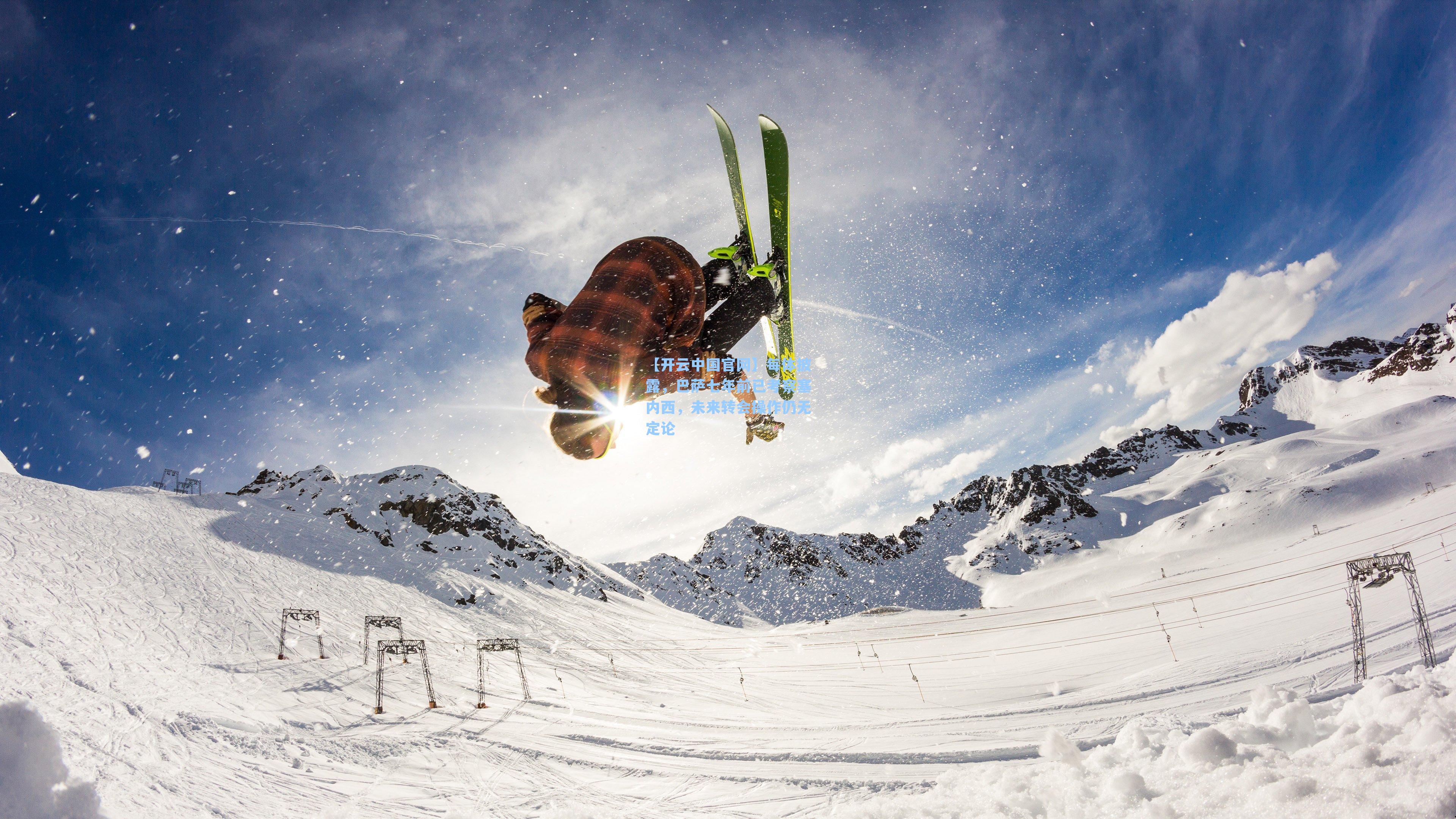 每体披露，巴萨七年前已考察塞内西，未来转会操作仍无定论