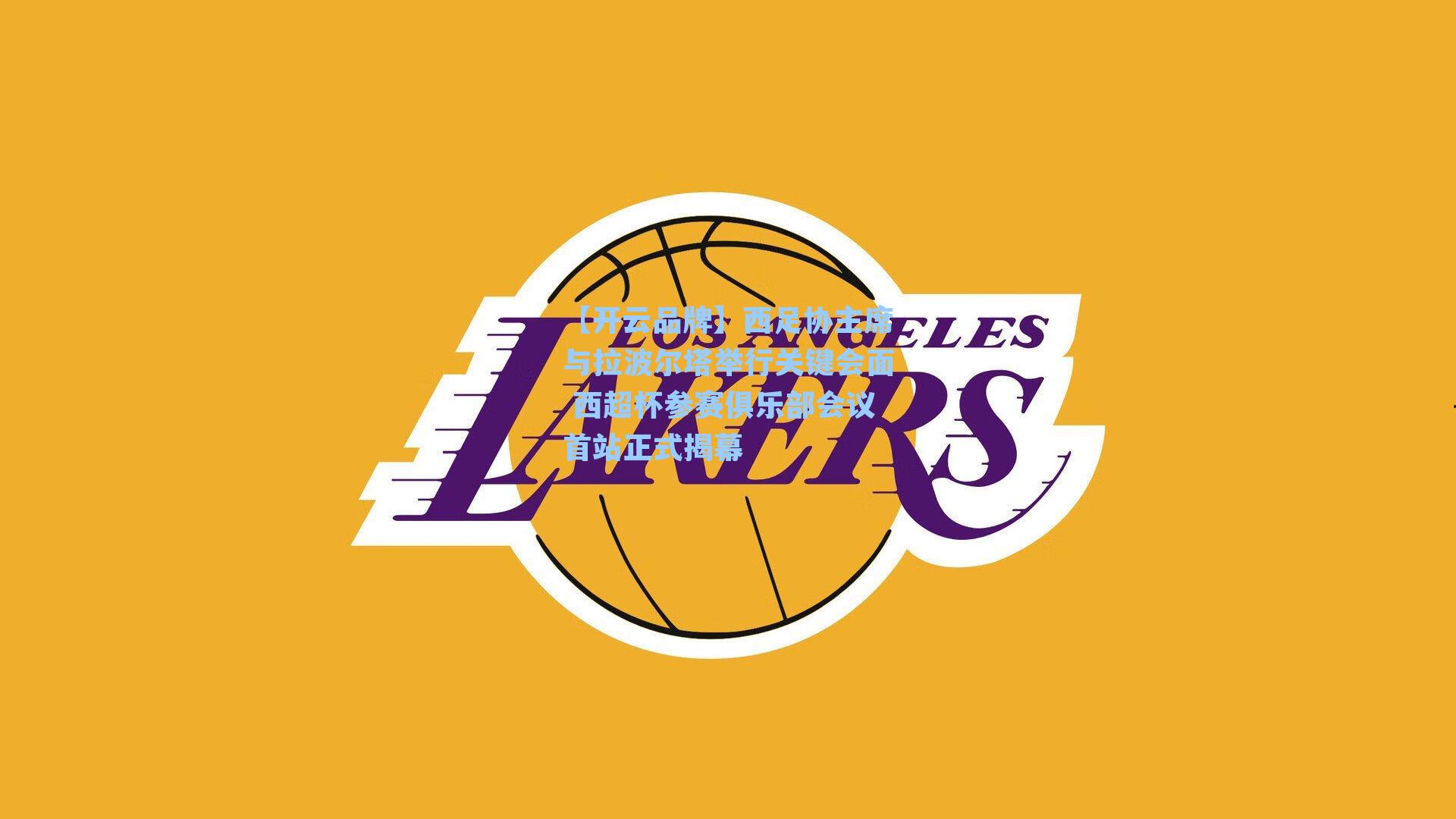 西足协主席与拉波尔塔举行关键会面 西超杯参赛俱乐部会议首站正式揭幕