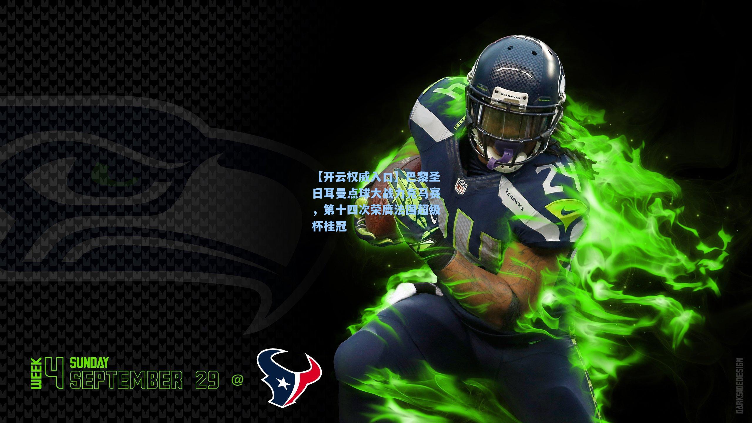 巴黎圣日耳曼点球大战力克马赛,第十四次荣膺法国超级杯桂冠