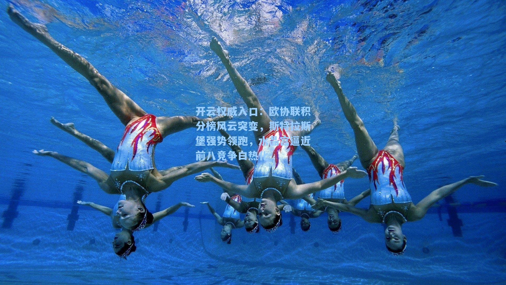 欧协联积分榜风云突变，斯特拉斯堡强势领跑，水晶宫逼近前八竞争白热化