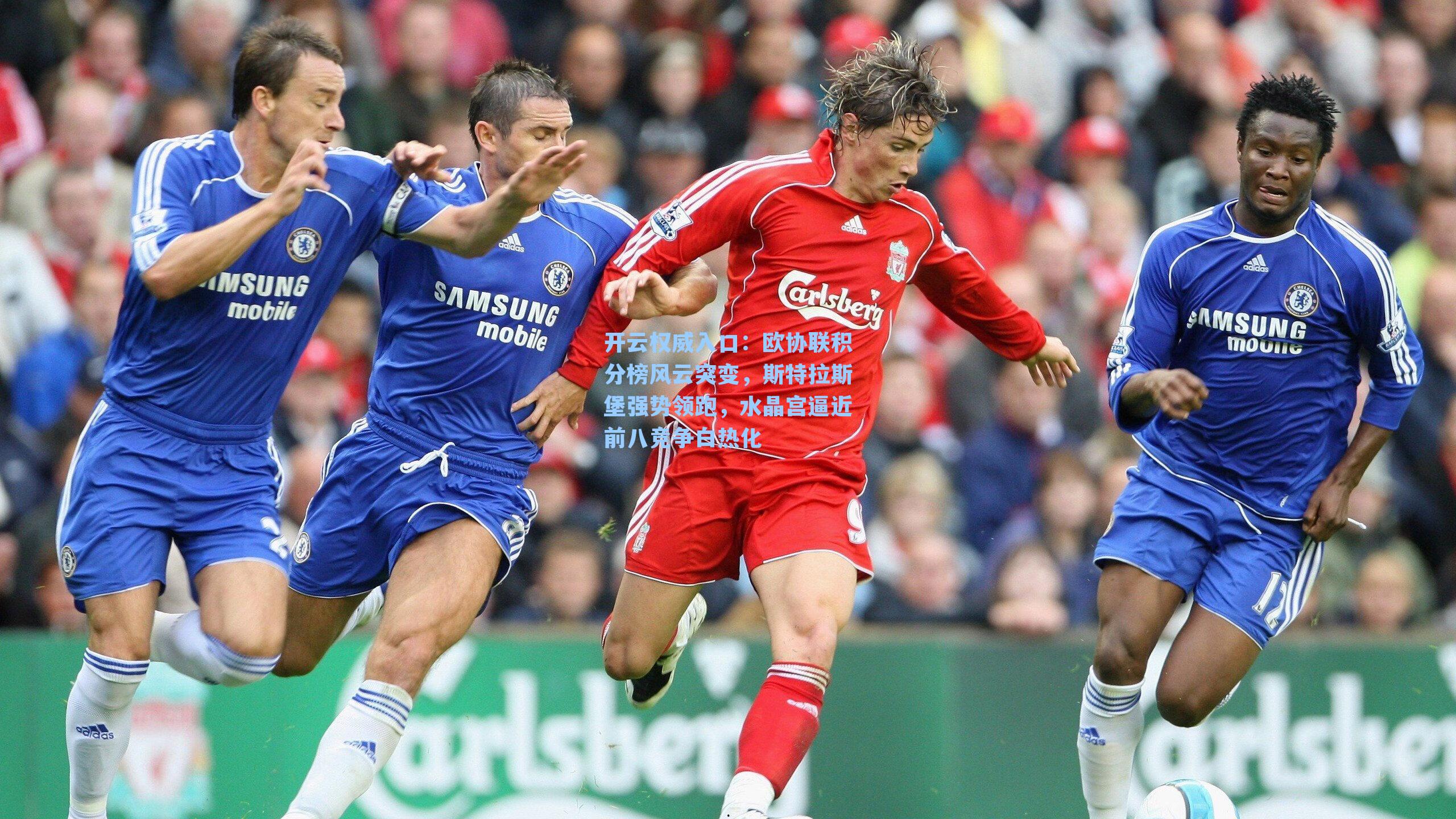 欧协联积分榜风云突变，斯特拉斯堡强势领跑，水晶宫逼近前八竞争白热化