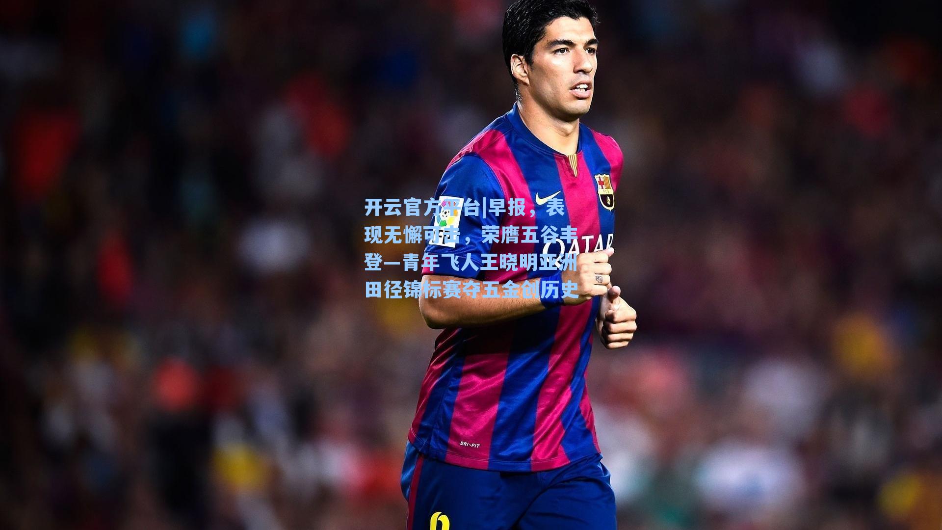 早报,表现无懈可击,荣膺五谷丰登—青年飞人王晓明亚洲田径锦标赛夺五金创历史