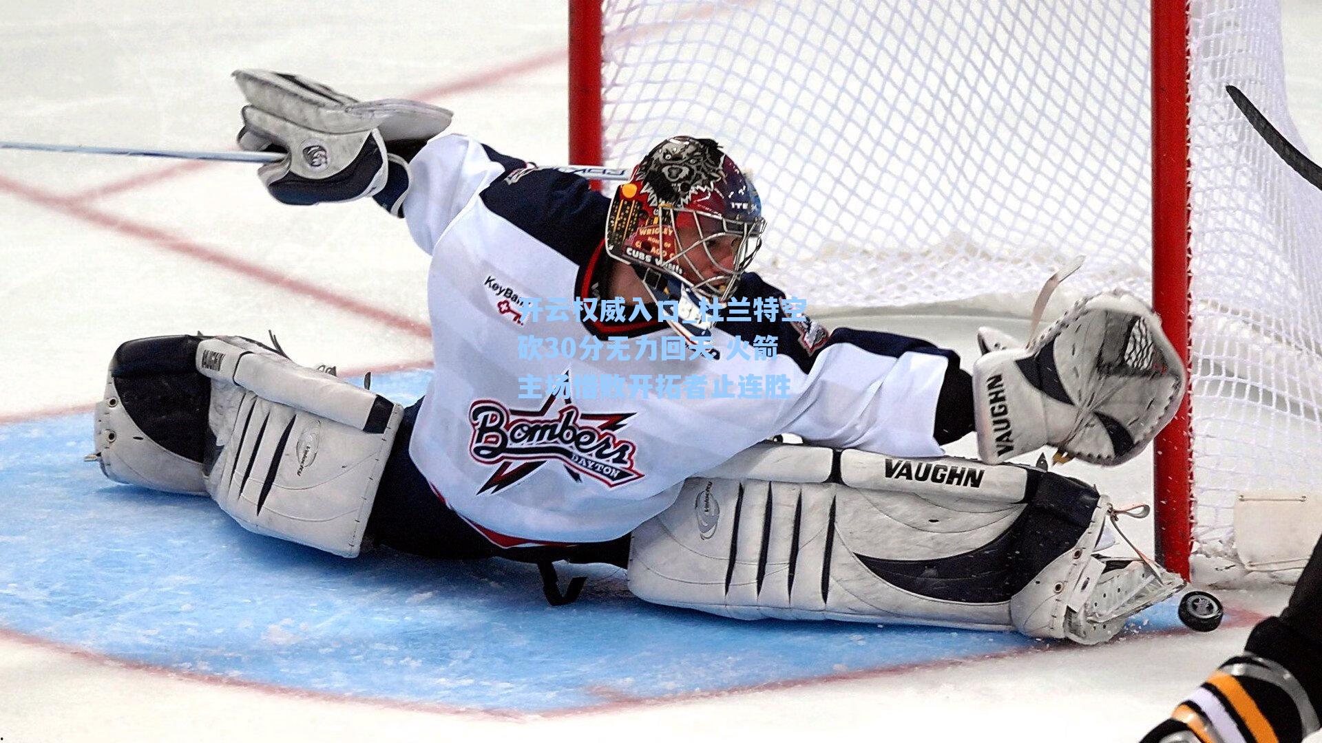 开云权威入口_杜兰特空砍30分无力回天 火箭主场惜败开拓者止连胜