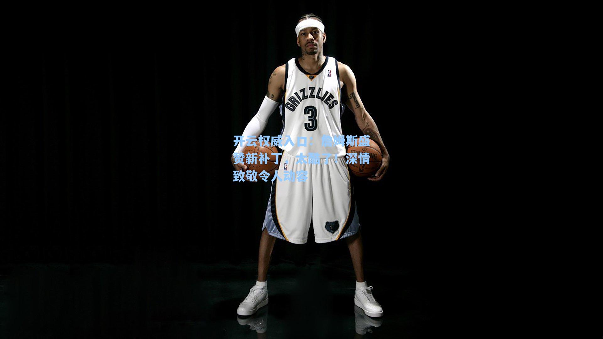 詹姆斯盛赞新补丁，太酷了！深情致敬令人动容