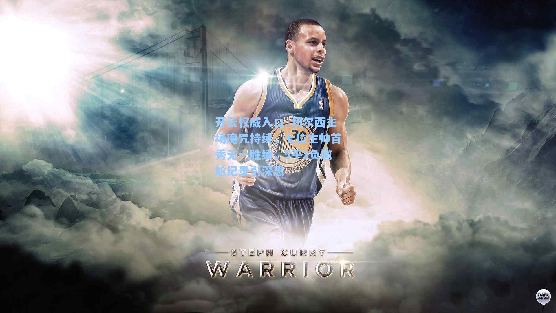 开云权威入口_切尔西主场魔咒持续，七位主帅首秀无一胜绩，5平2负尴尬纪录引深思