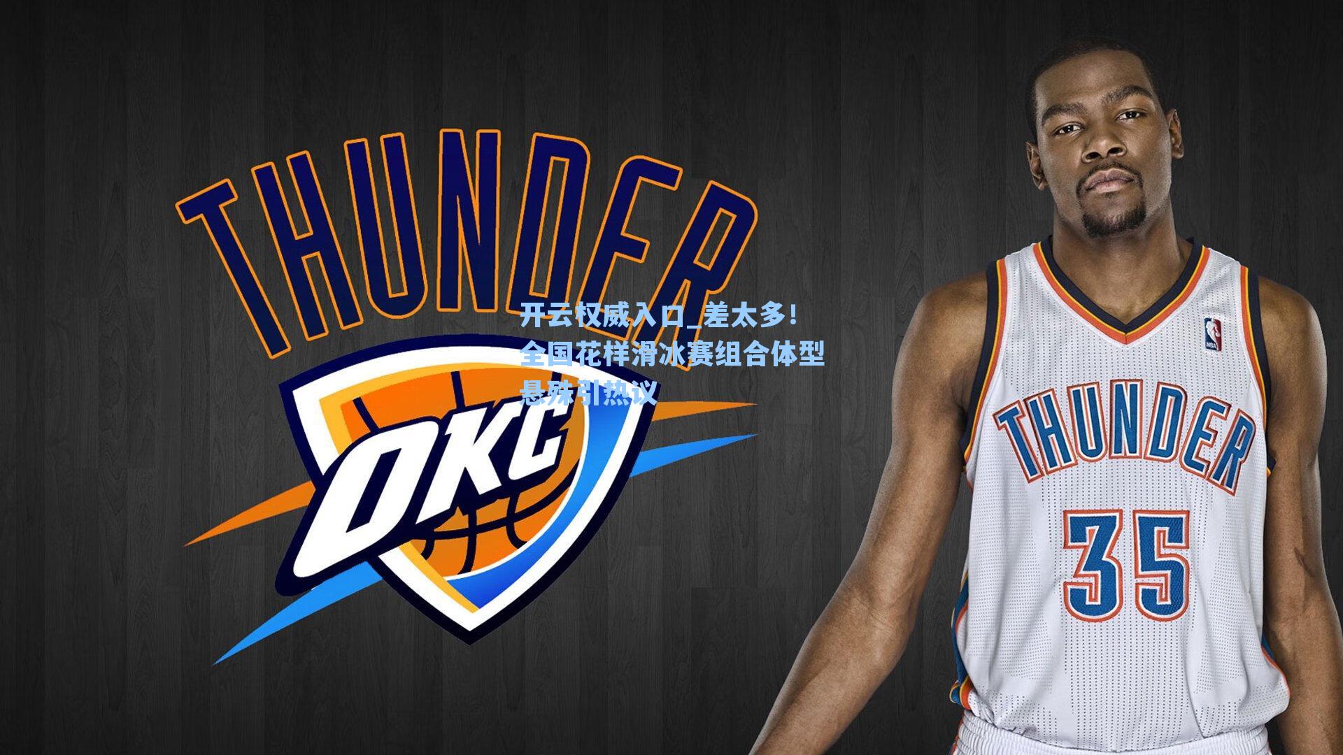 差太多！全国花样滑冰赛组合体型悬殊引热议