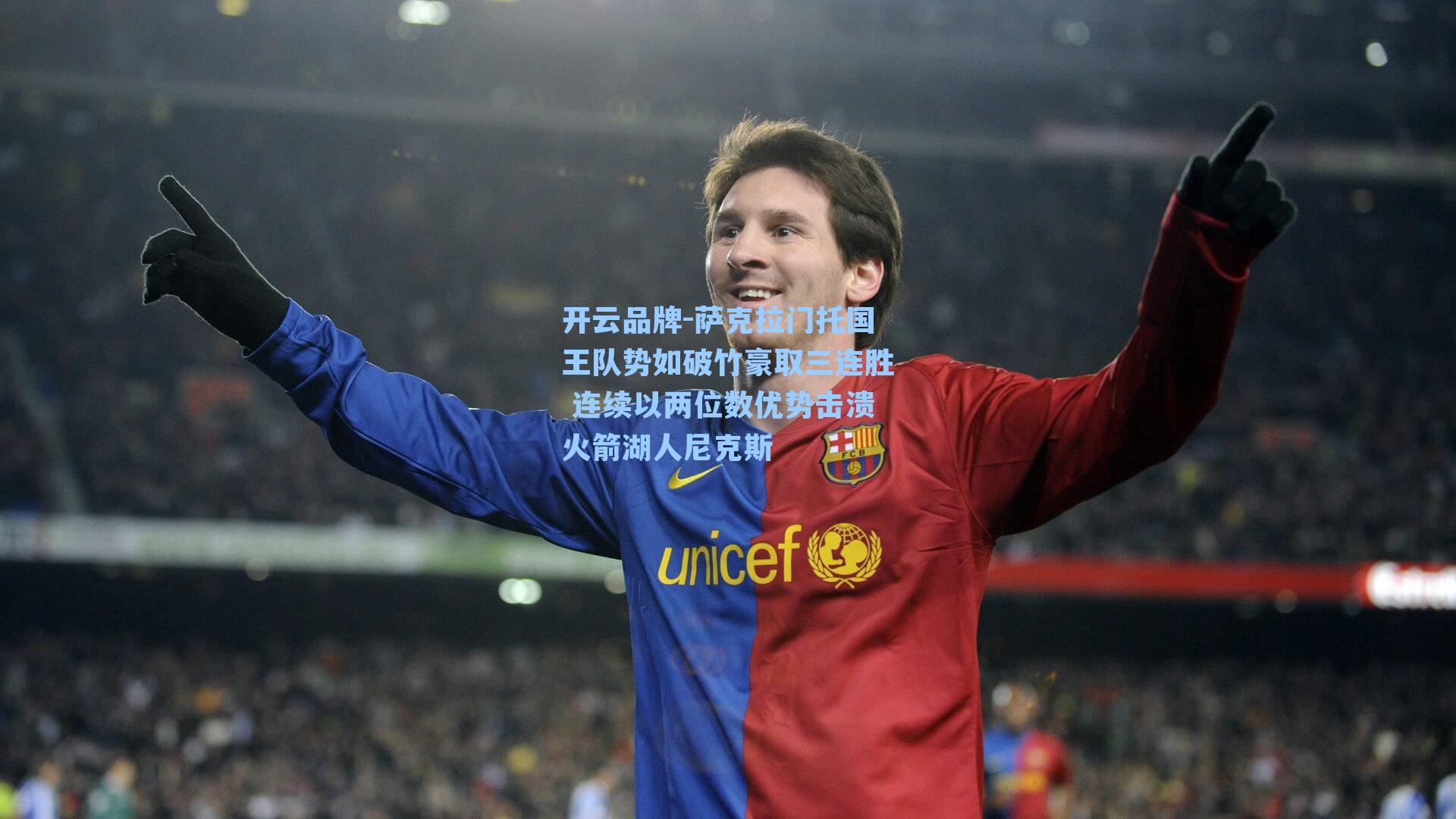 萨克拉门托国王队势如破竹豪取三连胜 连续以两位数优势击溃火箭湖人尼克斯