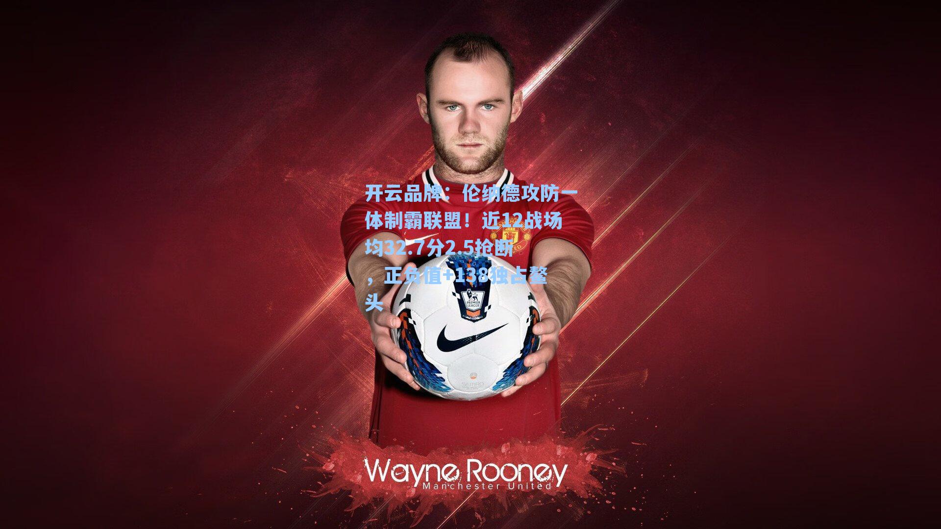 伦纳德攻防一体制霸联盟!近12战场均32.7分2.5抢断,正负值+138独占鳌头