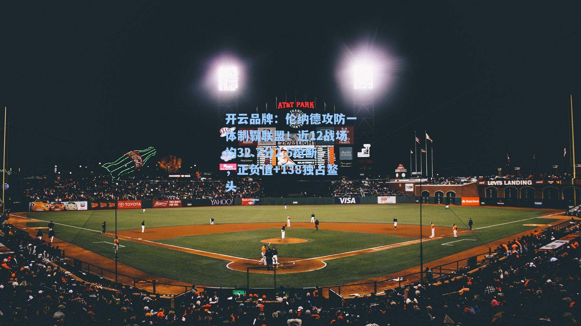 伦纳德攻防一体制霸联盟!近12战场均32.7分2.5抢断,正负值+138独占鳌头