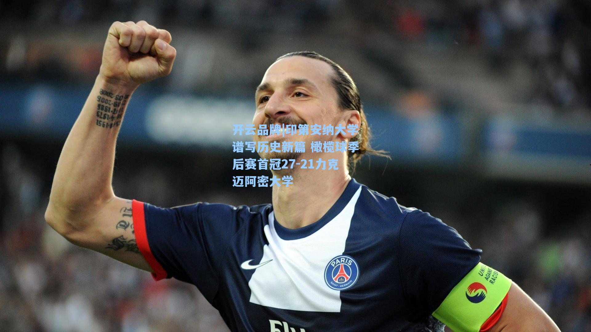 印第安纳大学谱写历史新篇 橄榄球季后赛首冠27-21力克迈阿密大学