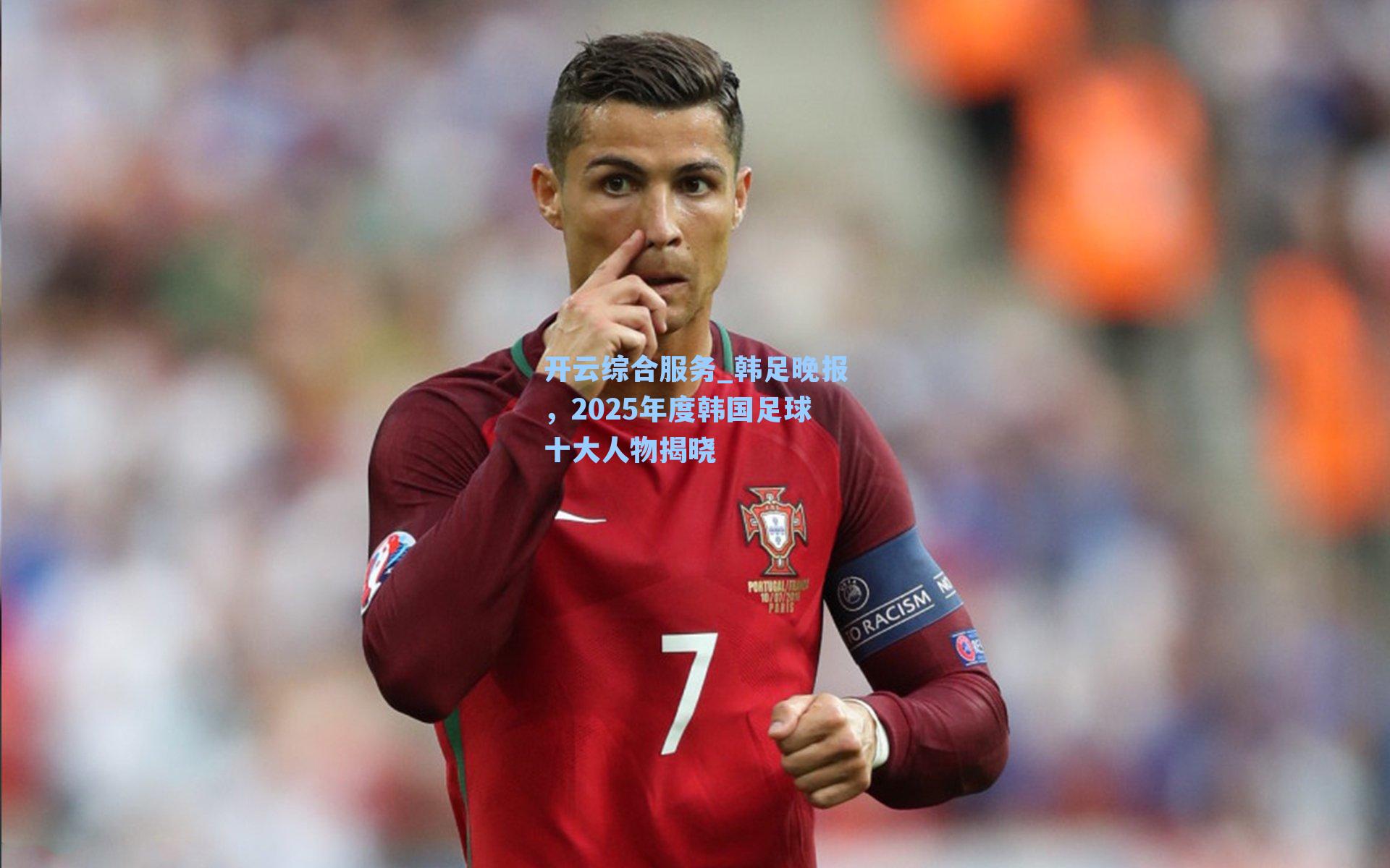 韩足晚报,2025年度韩国足球十大人物揭晓