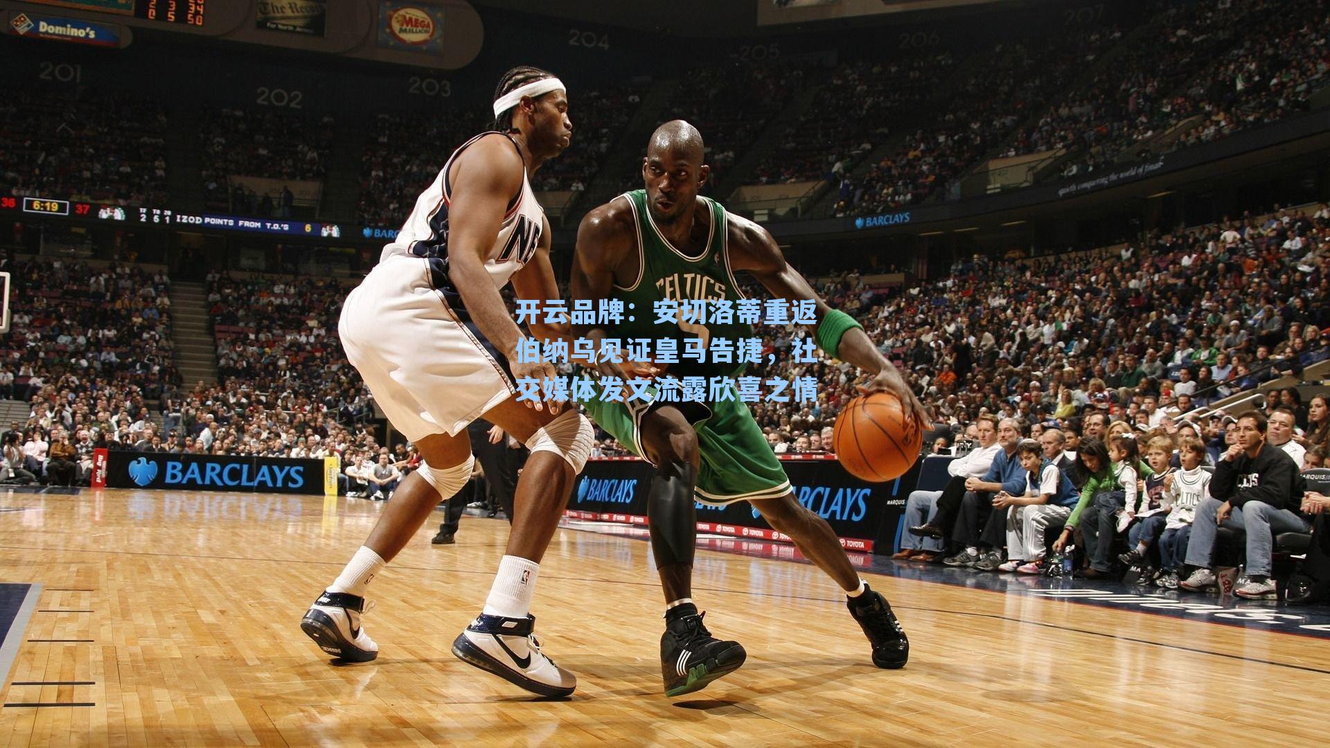 安切洛蒂重返伯纳乌见证皇马告捷，社交媒体发文流露欣喜之情