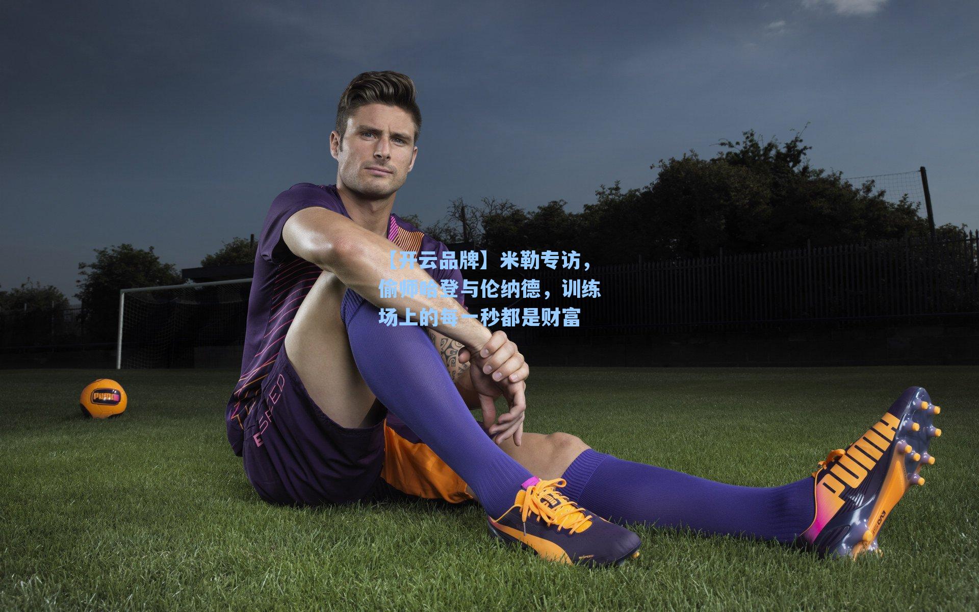 米勒专访,偷师哈登与伦纳德,训练场上的每一秒都是财富