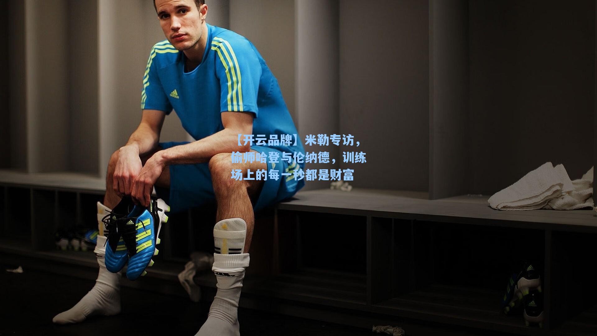 米勒专访,偷师哈登与伦纳德,训练场上的每一秒都是财富