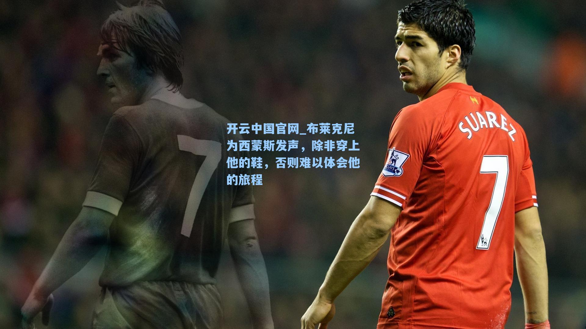 布莱克尼为西蒙斯发声,除非穿上他的鞋,否则难以体会他的旅程