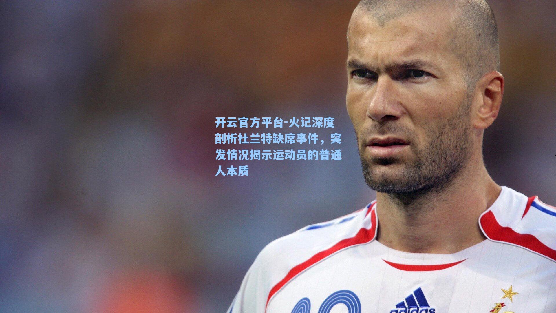 火记深度剖析杜兰特缺席事件,突发情况揭示运动员的普通人本质