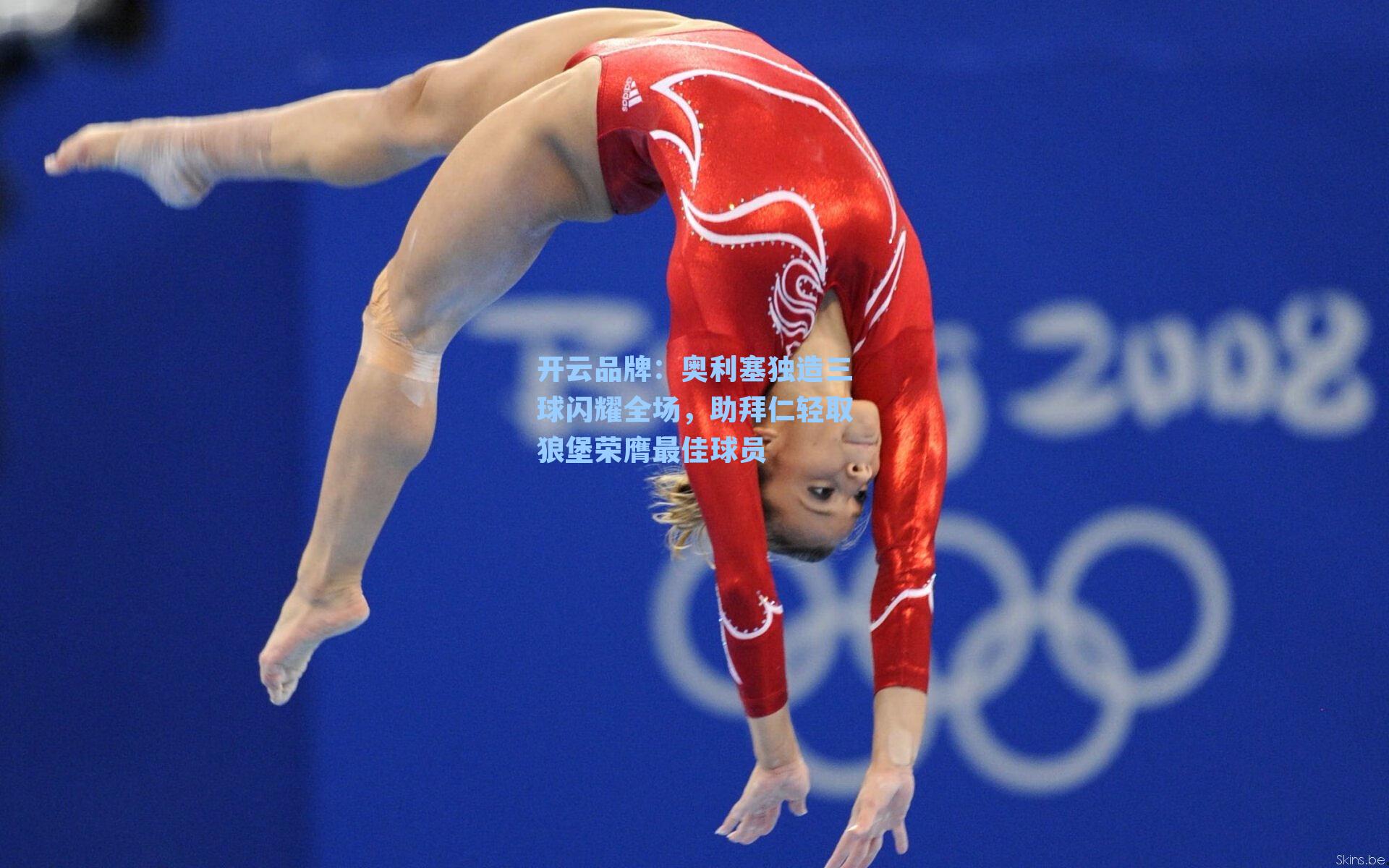 奥利塞独造三球闪耀全场,助拜仁轻取狼堡荣膺最佳球员