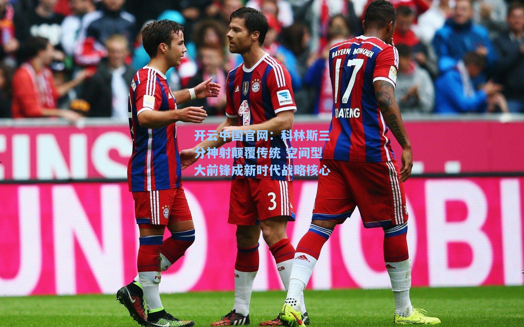 开云中国官网：科林斯三分神射颠覆传统 空间型大前锋成新时代战略核心