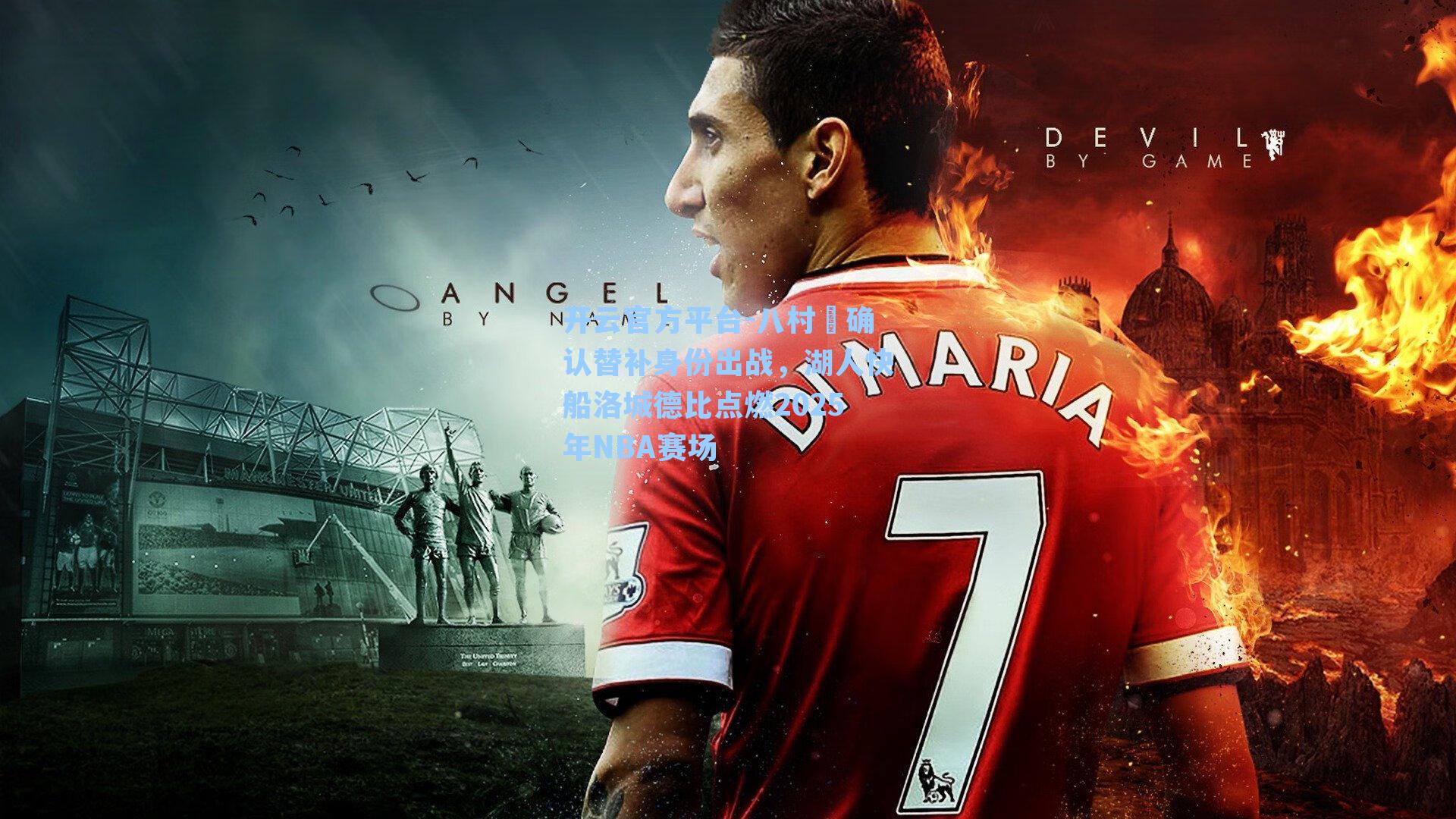 开云官方平台-八村塁确认替补身份出战，湖人快船洛城德比点燃2025年NBA赛场