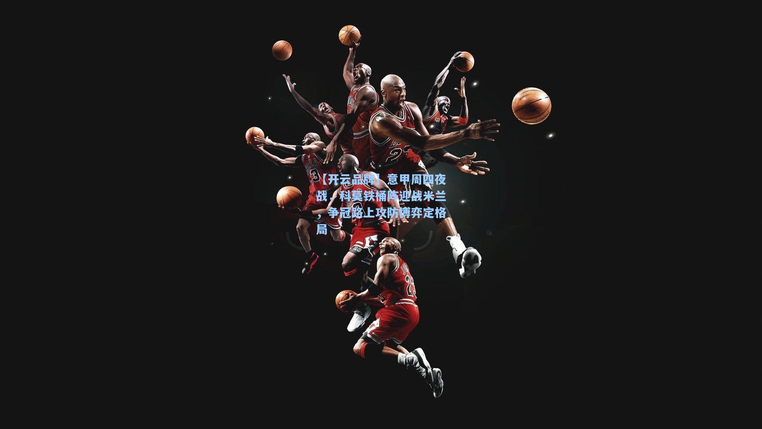 意甲周四夜战,科莫铁桶阵迎战米兰,争冠路上攻防博弈定格局