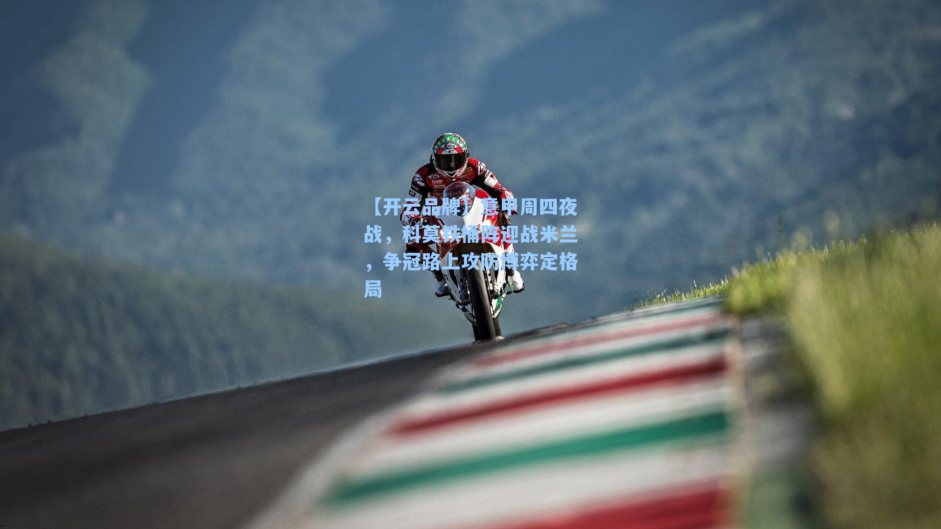 意甲周四夜战,科莫铁桶阵迎战米兰,争冠路上攻防博弈定格局