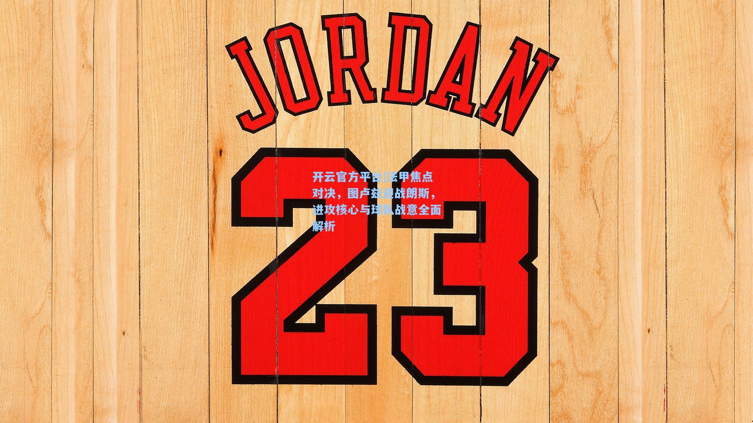 开云官方平台|法甲焦点对决，图卢兹迎战朗斯，进攻核心与球队战意全面解析