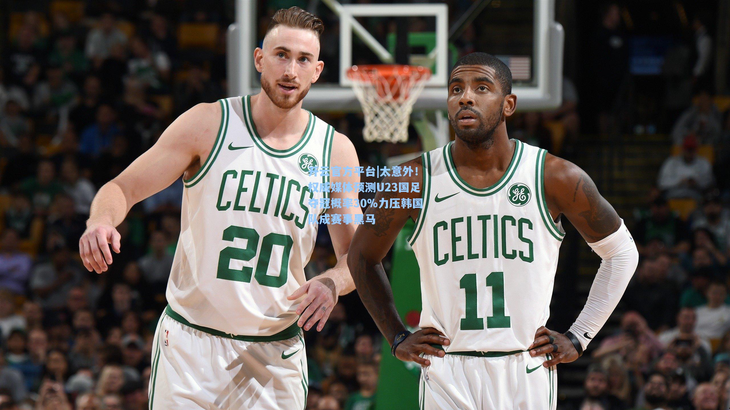 太意外！权威媒体预测U23国足夺冠概率30%力压韩国队成赛事黑马