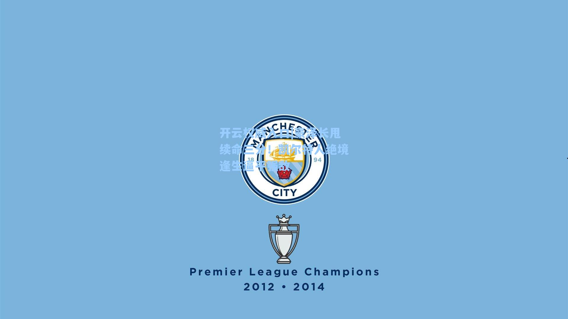 豪泽长甩续命三分！凯尔特人绝境逢生逼平强敌