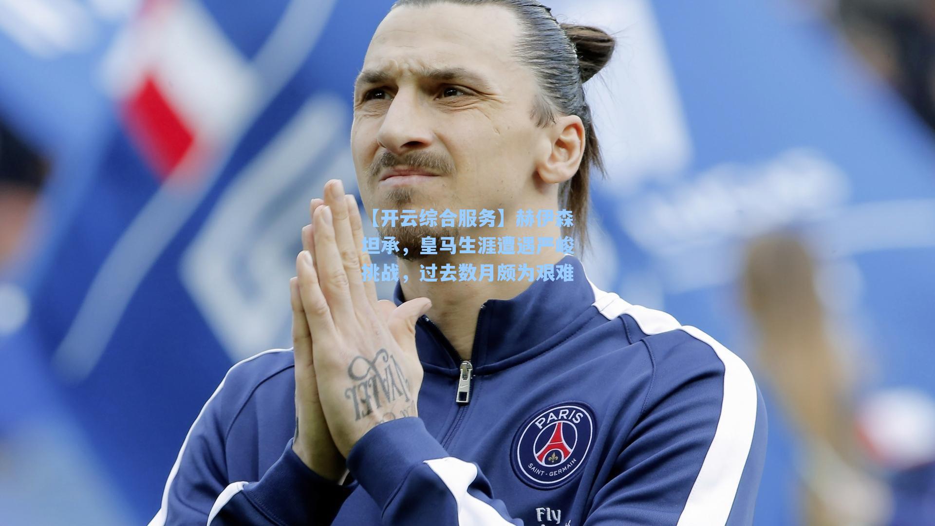 【开云综合服务】赫伊森坦承，皇马生涯遭遇严峻挑战，过去数月颇为艰难