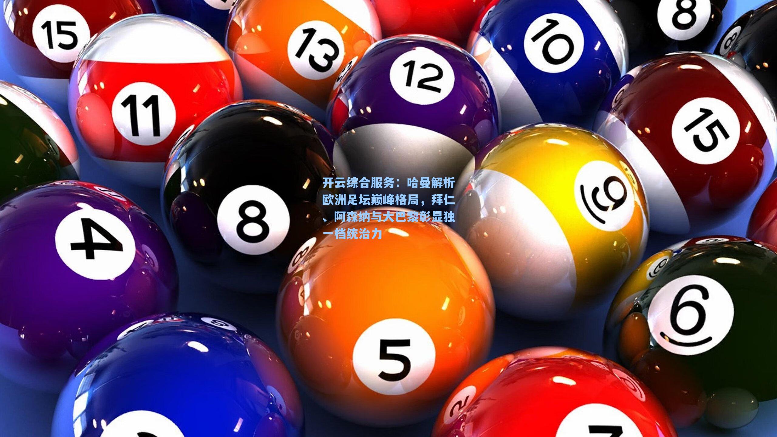 哈曼解析欧洲足坛巅峰格局，拜仁、阿森纳与大巴黎彰显独一档统治力