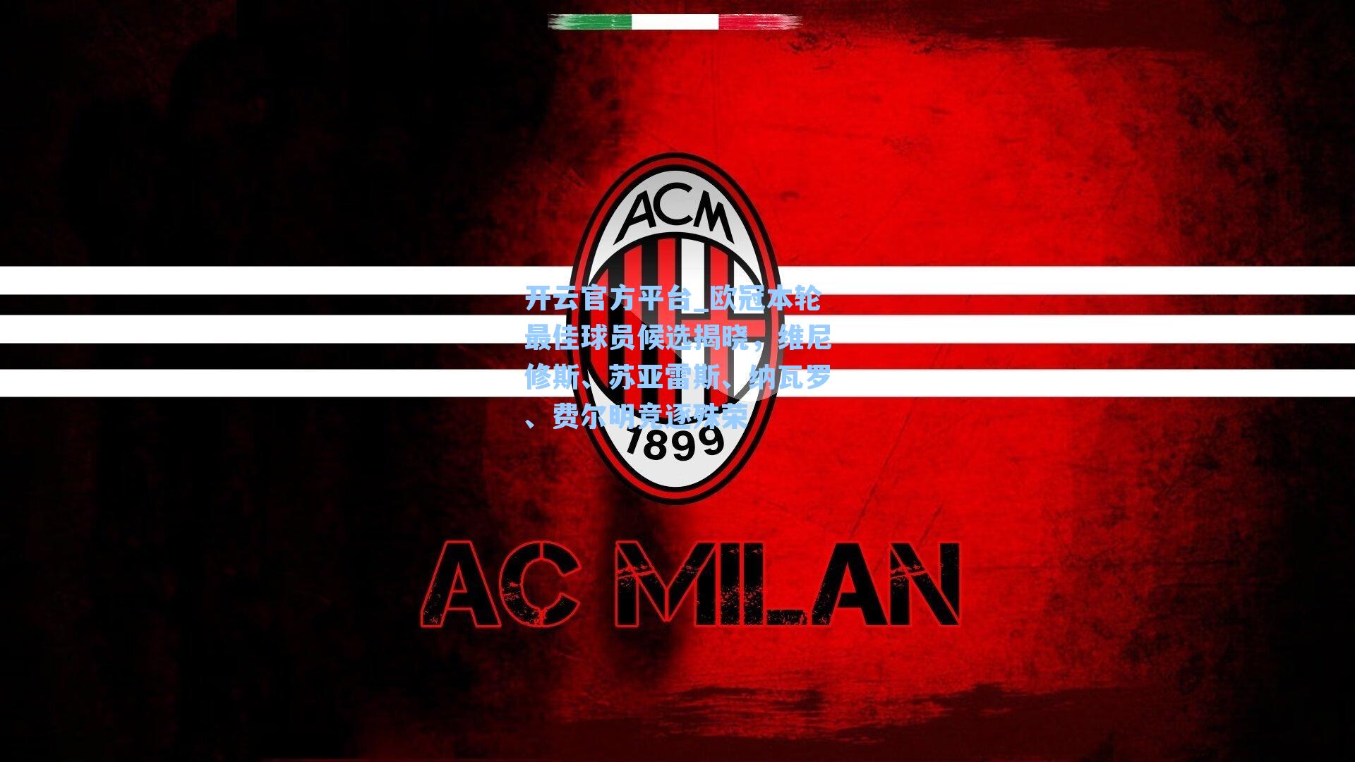 欧冠本轮最佳球员候选揭晓，维尼修斯、苏亚雷斯、纳瓦罗、费尔明竞逐殊荣