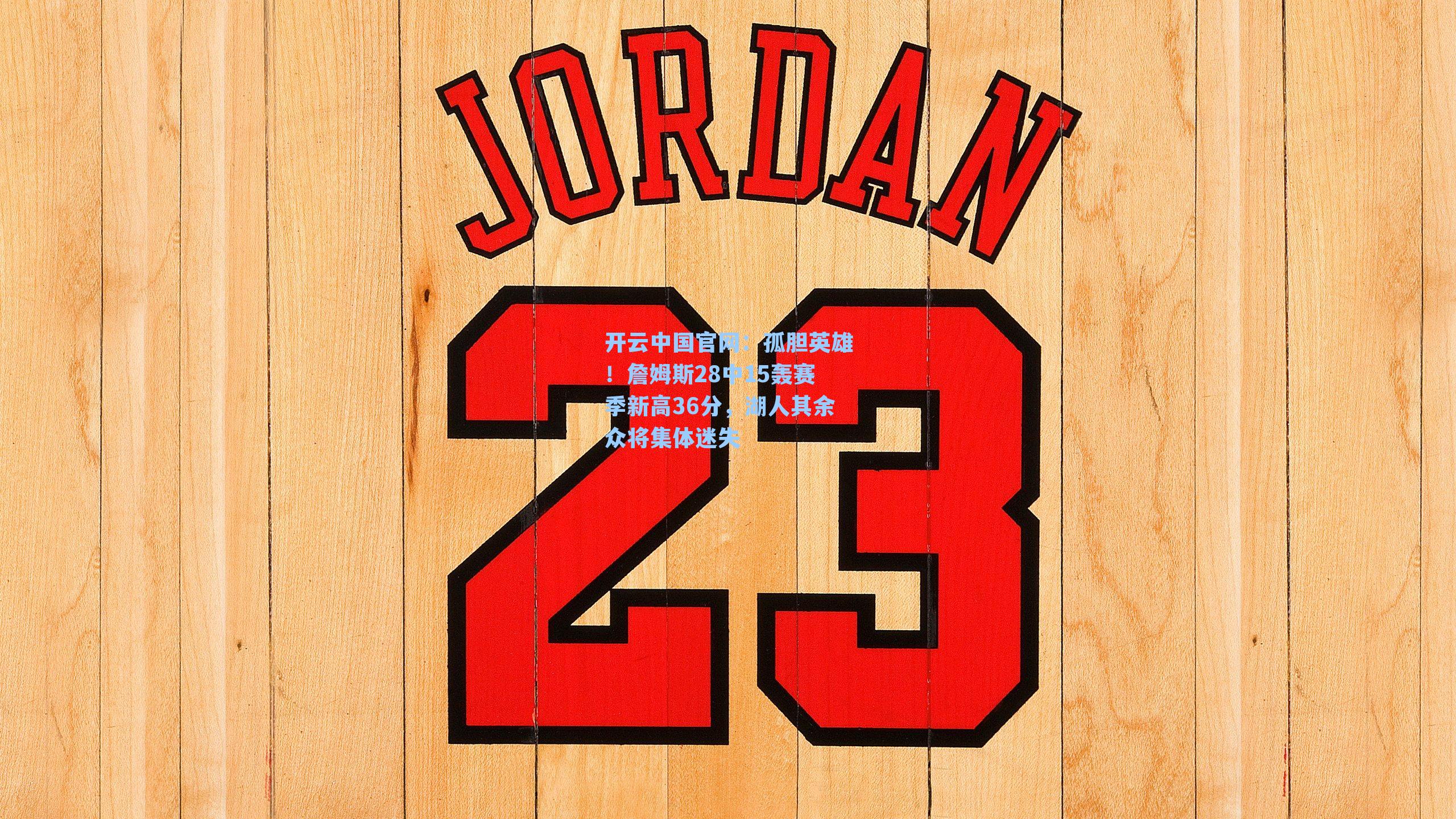 孤胆英雄！詹姆斯28中15轰赛季新高36分，湖人其余众将集体迷失