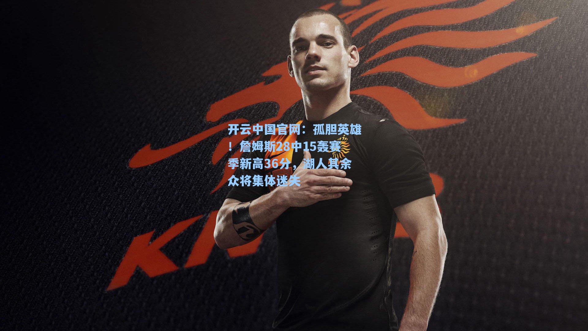 孤胆英雄！詹姆斯28中15轰赛季新高36分，湖人其余众将集体迷失