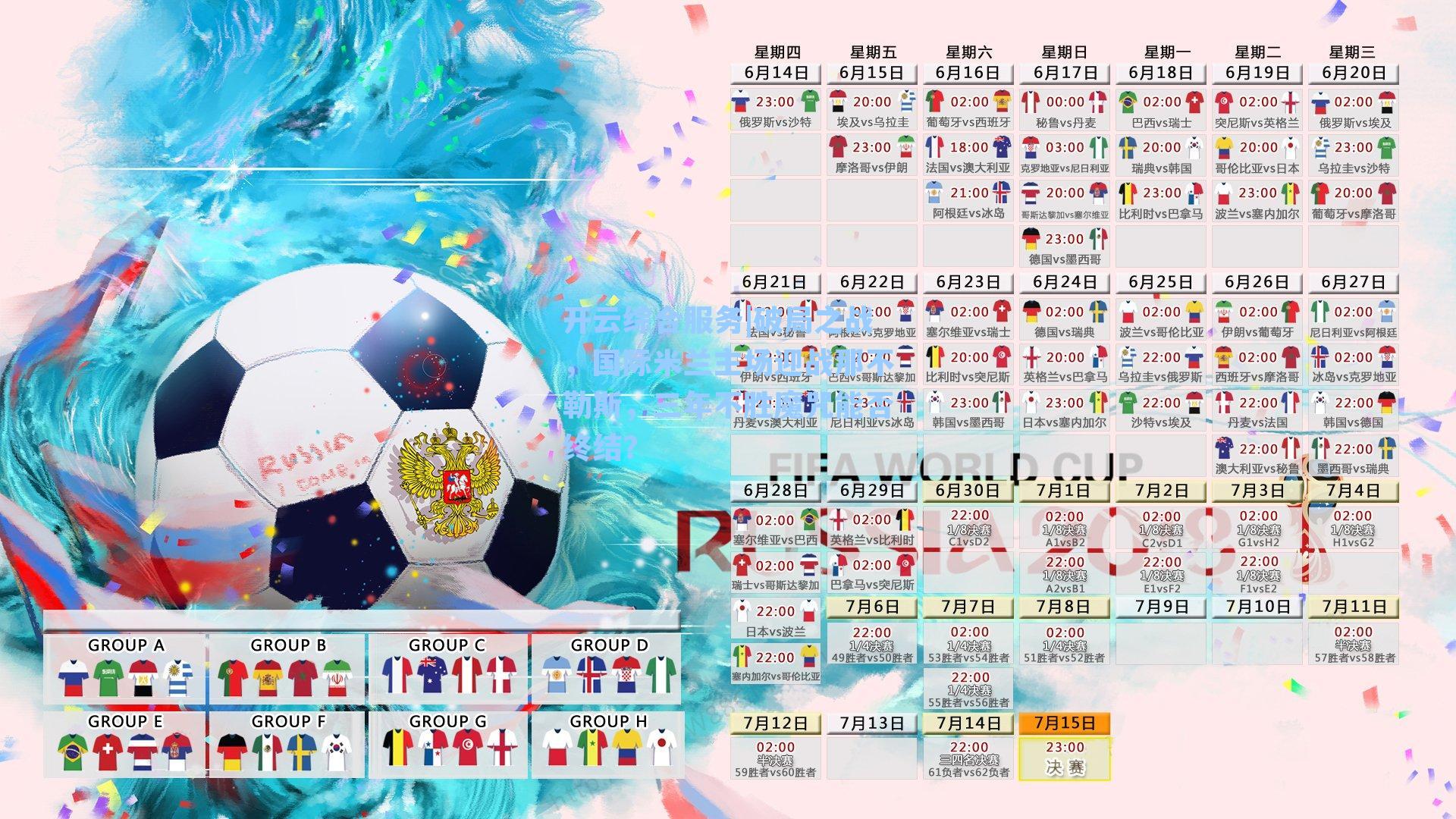 破局之战，国际米兰主场迎战那不勒斯，三年不胜魔咒能否终结？