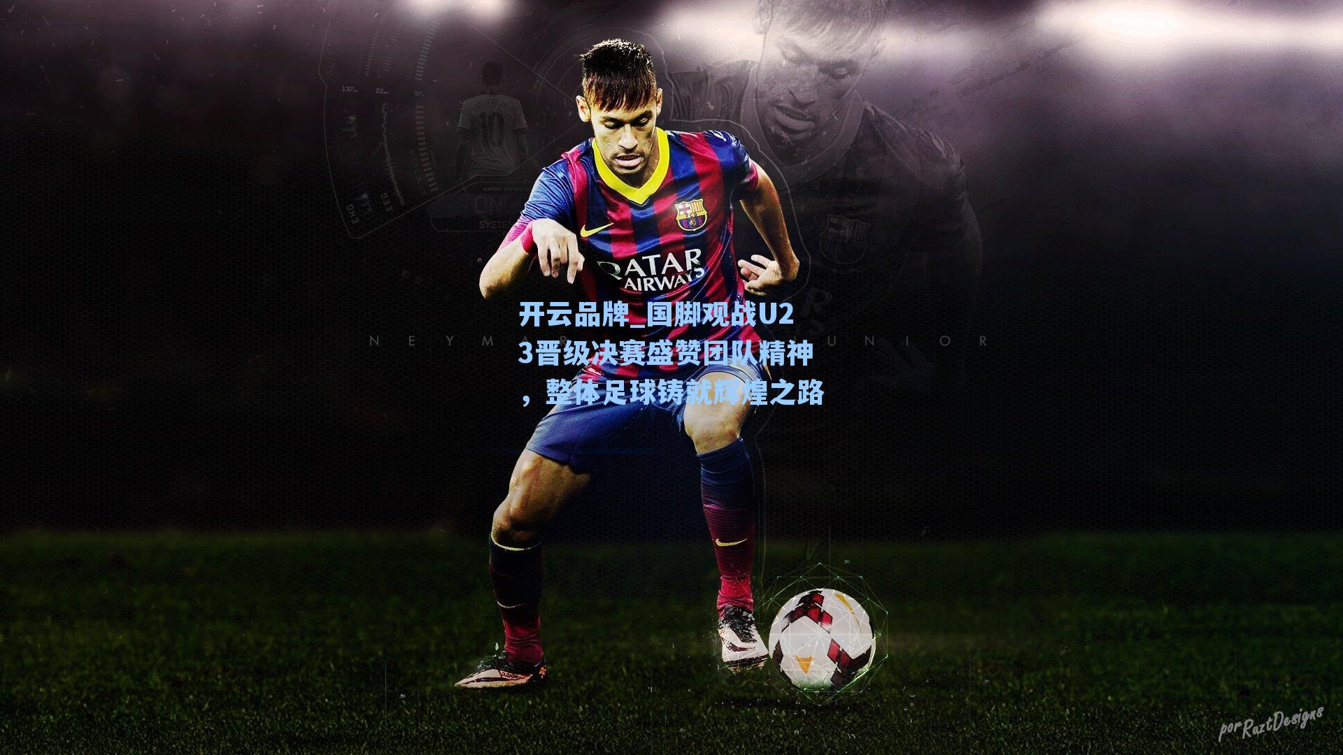 国脚观战U23晋级决赛盛赞团队精神,整体足球铸就辉煌之路