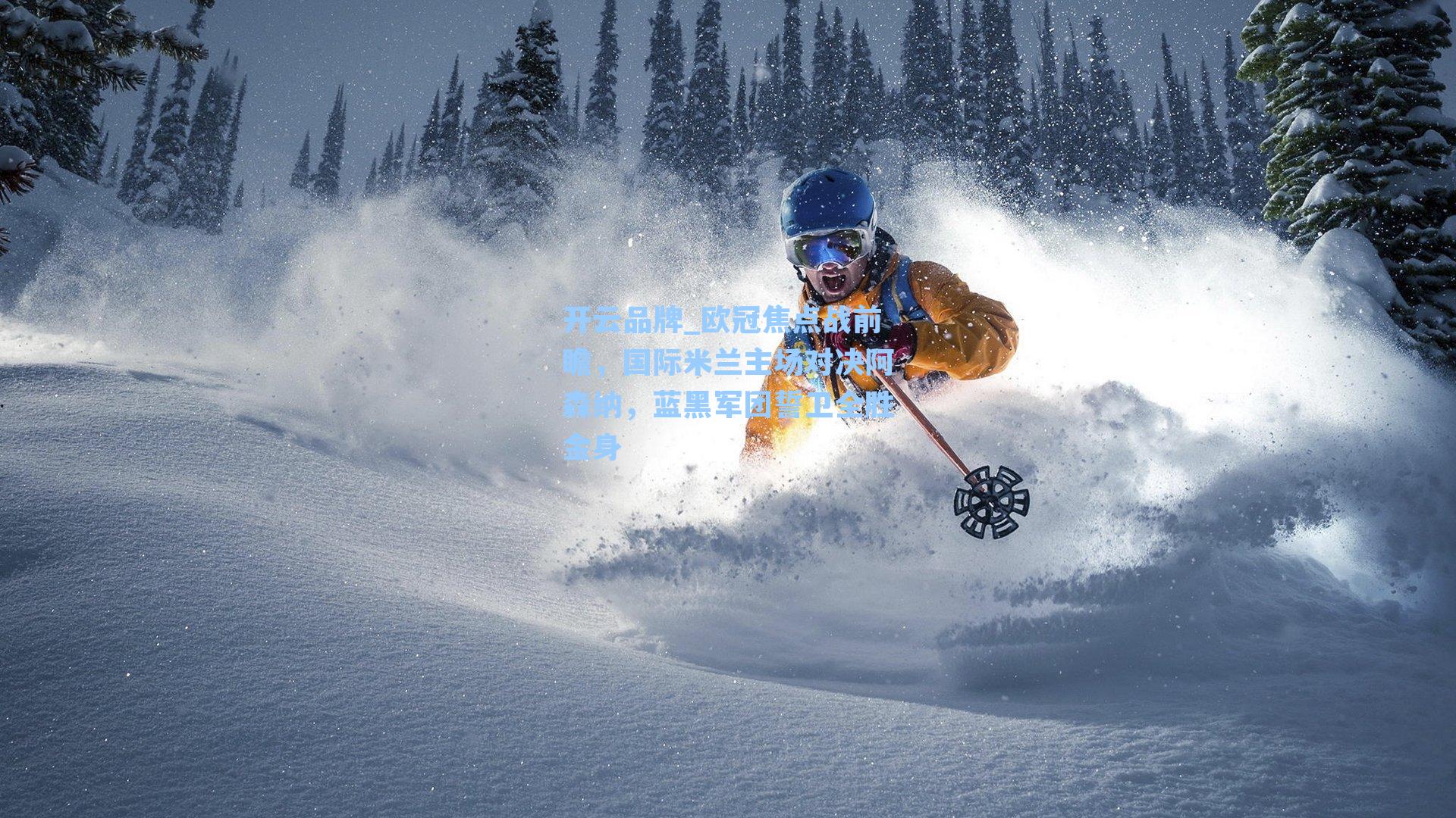 欧冠焦点战前瞻,国际米兰主场对决阿森纳,蓝黑军团誓卫全胜金身