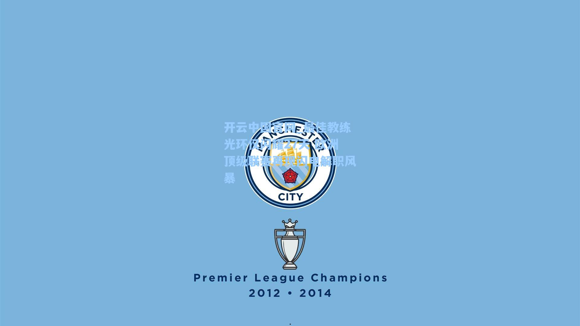 最佳教练光环仅闪耀27天 欧洲顶级联赛再现闪电解职风暴