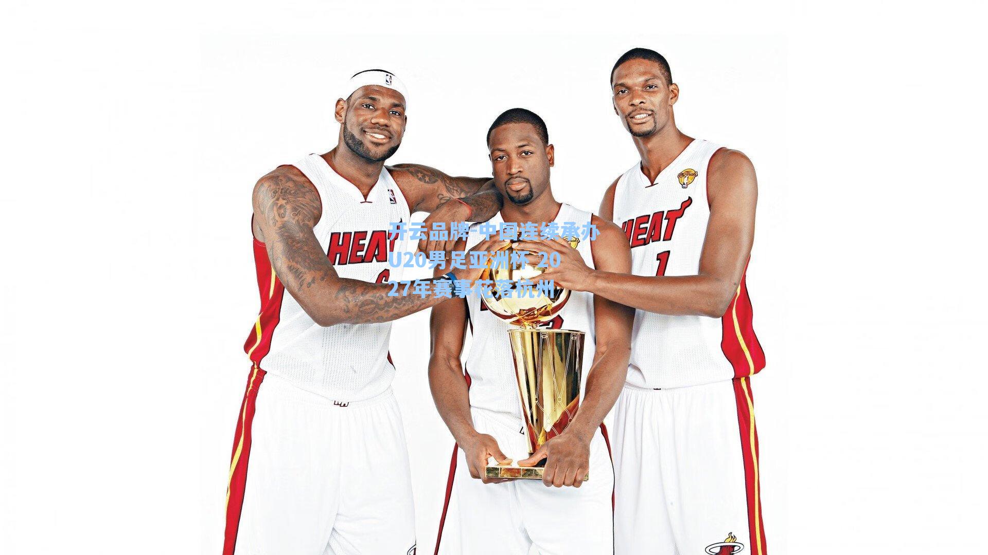 中国连续承办U20男足亚洲杯 2027年赛事花落杭州