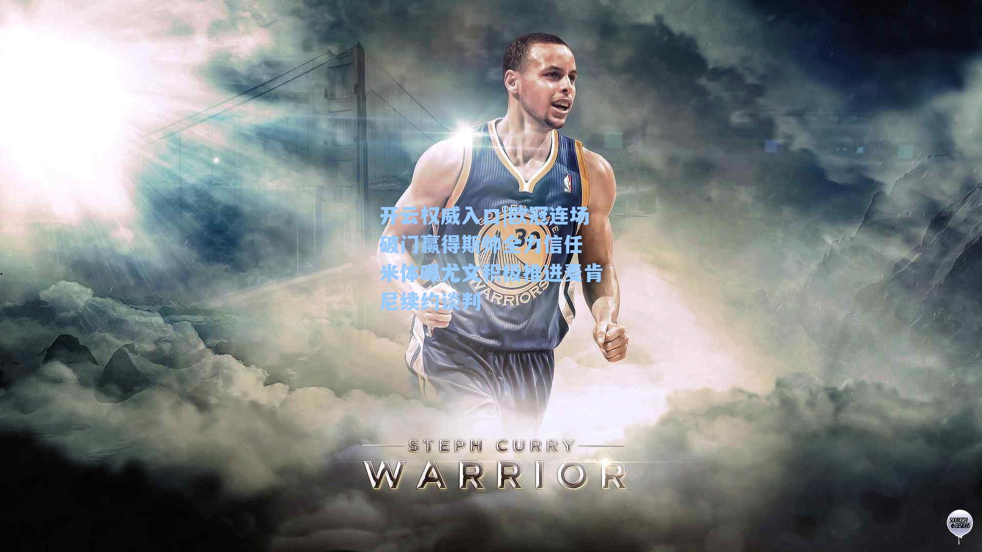 开云权威入口|欧冠连场破门赢得斯帅全力信任 米体曝尤文积极推进麦肯尼续约谈判