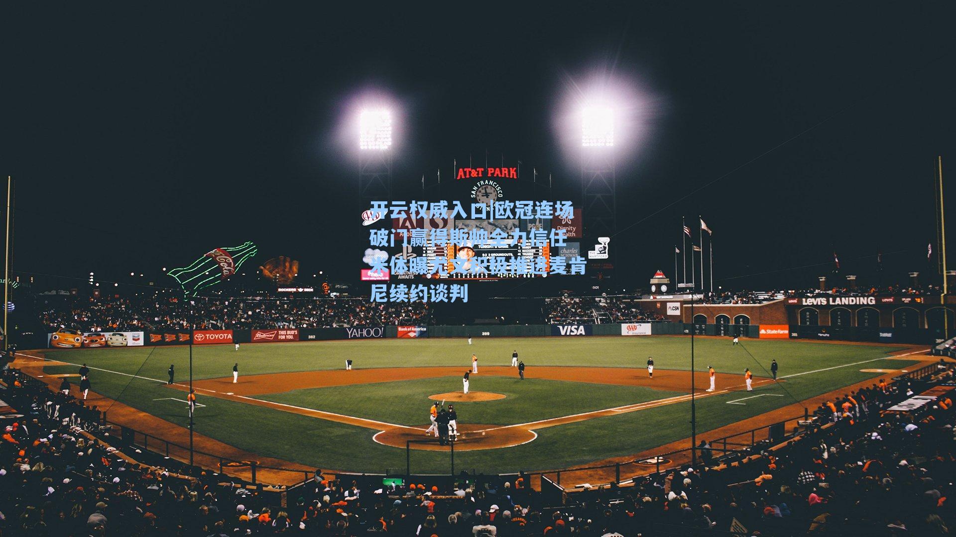 欧冠连场破门赢得斯帅全力信任 米体曝尤文积极推进麦肯尼续约谈判