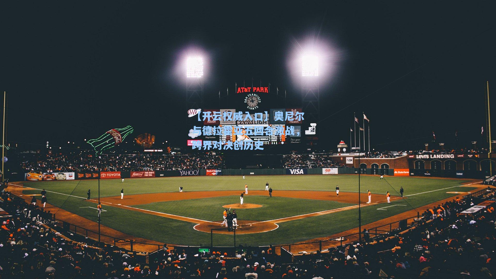 【开云权威入口】奥尼尔与德拉霍亚五回合激战，跨界对决创历史