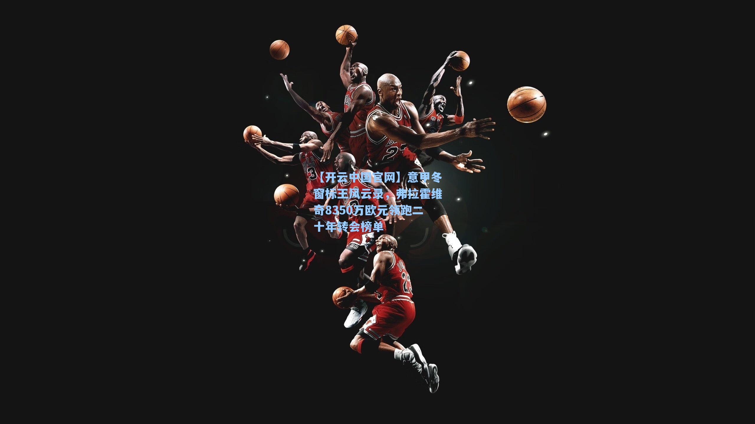 意甲冬窗标王风云录,弗拉霍维奇8350万欧元领跑二十年转会榜单