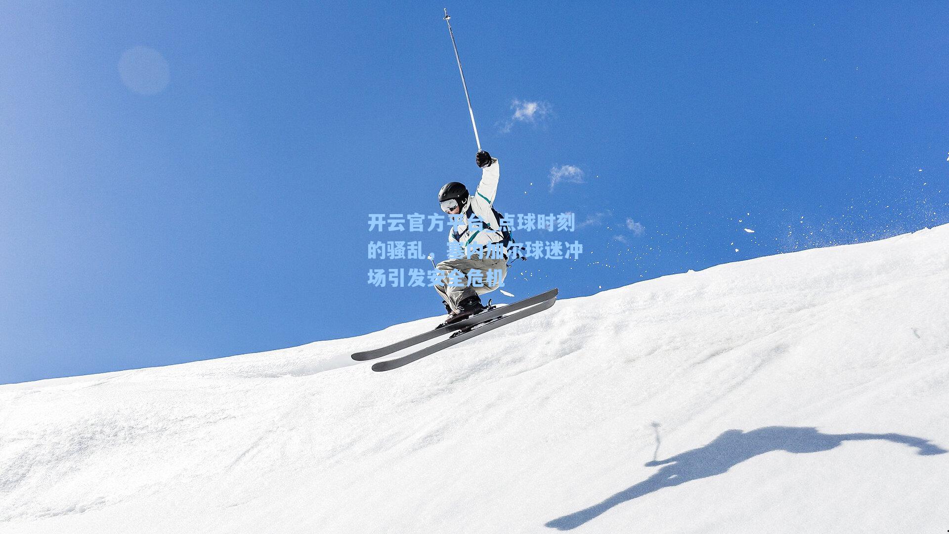 点球时刻的骚乱，塞内加尔球迷冲场引发安全危机