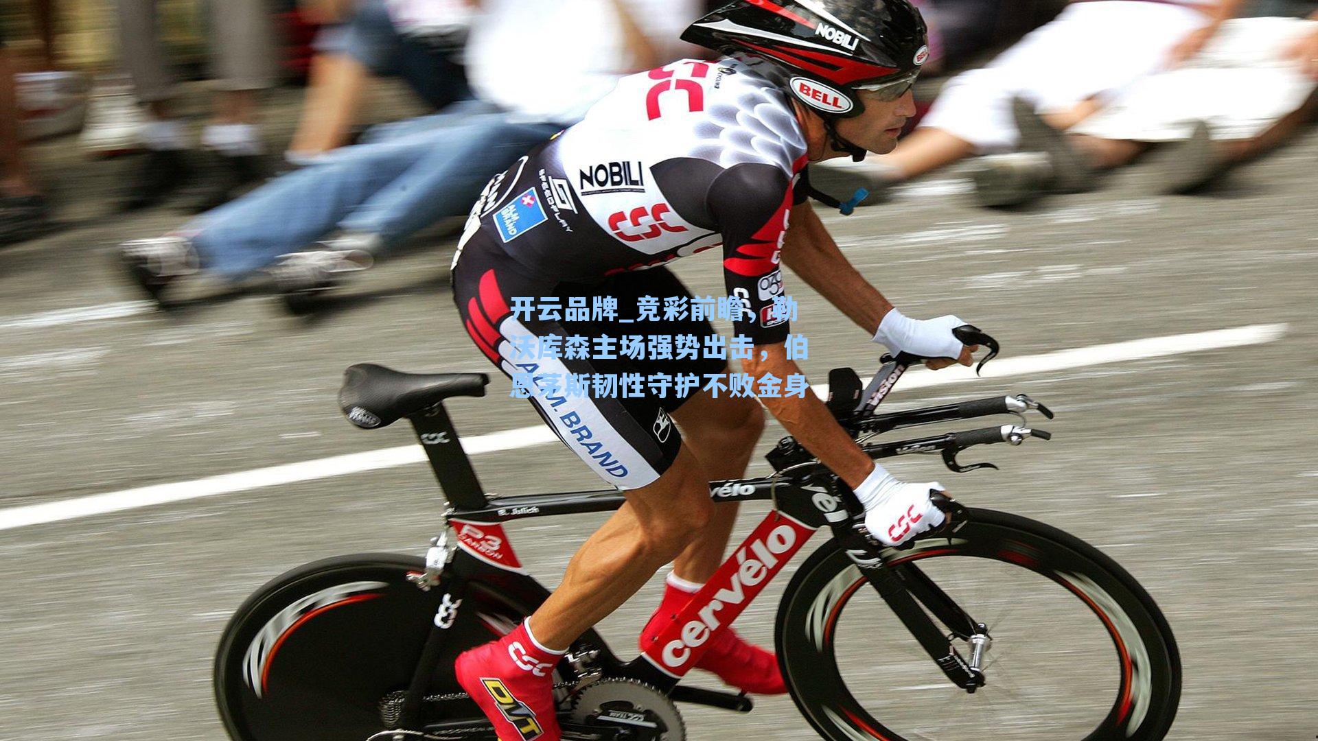 竞彩前瞻，勒沃库森主场强势出击，伯恩茅斯韧性守护不败金身